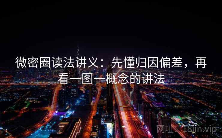 微密圈读法讲义：先懂归因偏差，再看一图一概念的讲法
