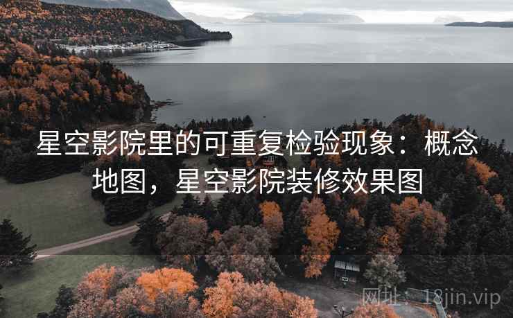 星空影院里的可重复检验现象：概念地图，星空影院装修效果图