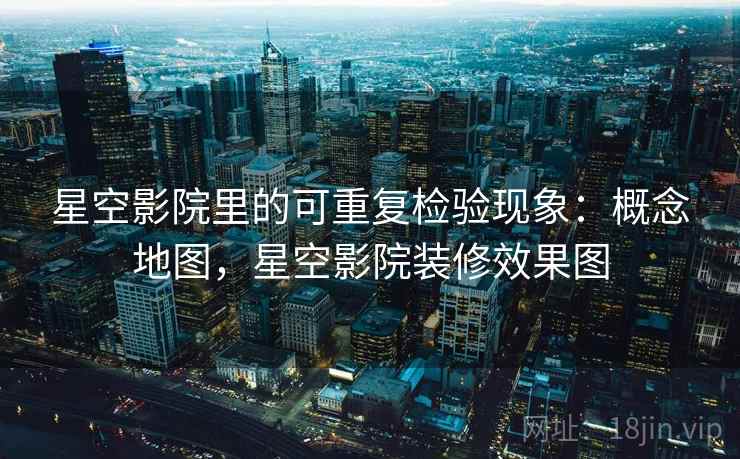 星空影院里的可重复检验现象：概念地图，星空影院装修效果图