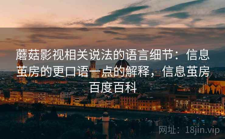 蘑菇影视相关说法的语言细节:信息茧房的更口语一点的解释,信息茧房百度百科 蘑菇影视相关说法的语言细节:信息茧房的更口语一点的解释,信息茧房百度百科