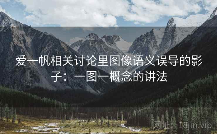爱一帆相关讨论里图像语义误导的影子:一图一概念的讲法 爱一帆相关讨论里图像语义误导的影子:一图一概念的讲法