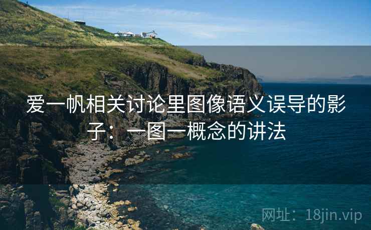 爱一帆相关讨论里图像语义误导的影子:一图一概念的讲法 爱一帆相关讨论里图像语义误导的影子:一图一概念的讲法