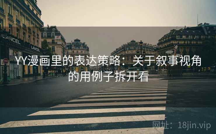 YY漫画里的表达策略：关于叙事视角的用例子拆开看