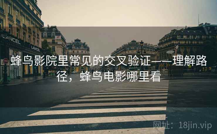 蜂鸟影院里常见的交叉验证——理解路径,蜂鸟电影哪里看 蜂鸟影院里常见的交叉验证——理解路径,蜂鸟电影哪里看