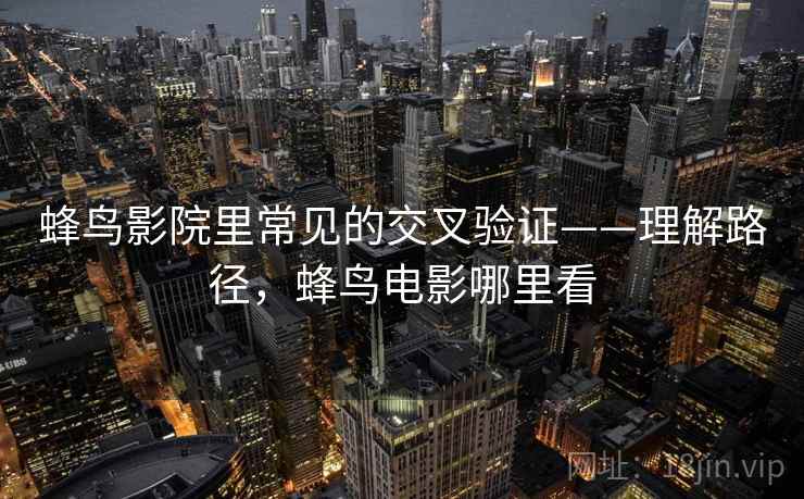 蜂鸟影院里常见的交叉验证——理解路径,蜂鸟电影哪里看 蜂鸟影院里常见的交叉验证——理解路径,蜂鸟电影哪里看