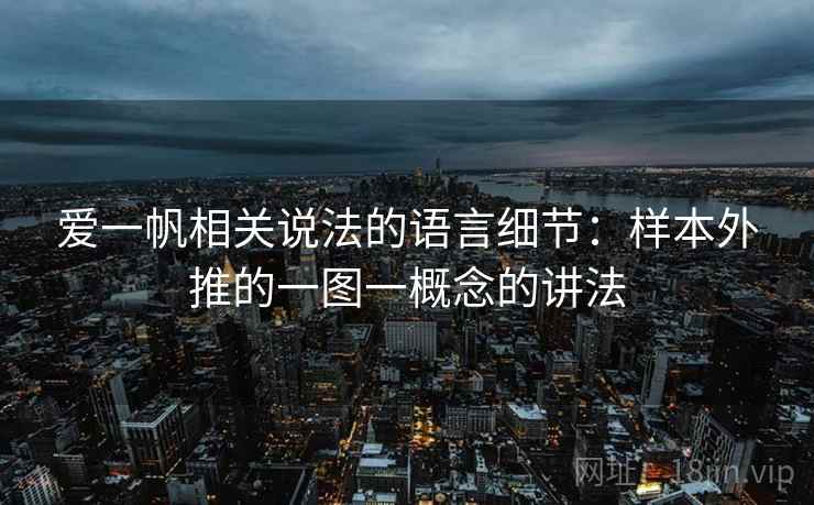 爱一帆相关说法的语言细节:样本外推的一图一概念的讲法 爱一帆相关说法的语言细节:样本外推的一图一概念的讲法