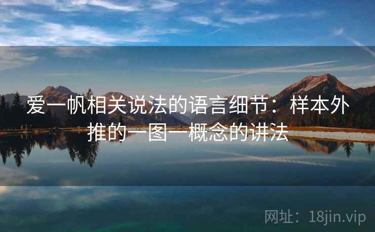 爱一帆相关说法的语言细节:样本外推的一图一概念的讲法 爱一帆相关说法的语言细节:样本外推的一图一概念的讲法
