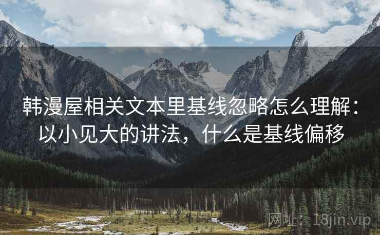 韩漫屋相关文本里基线忽略怎么理解:以小见大的讲法,什么是基线偏移 韩漫屋相关文本里基线忽略怎么理解:以小见大的讲法,什么是基线偏移