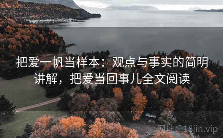 把爱一帆当样本:观点与事实的简明讲解,把爱当回事儿全文阅读 把爱一帆当样本:观点与事实的简明讲解,把爱当回事儿全文阅读