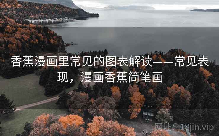 香蕉漫画里常见的图表解读——常见表现,漫画香蕉简笔画 香蕉漫画里常见的图表解读——常见表现,漫画香蕉简笔画