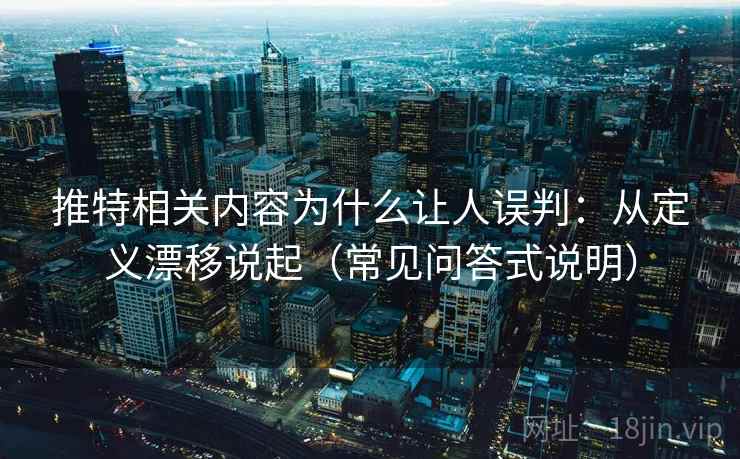 推特相关内容为什么让人误判:从定义漂移说起(常见问答式说明) 推特相关内容为什么让人误判:从定义漂移说起(常见问答式说明)