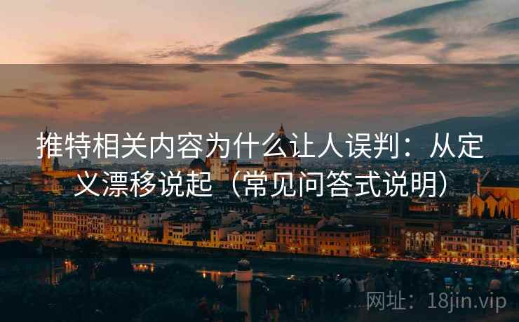 推特相关内容为什么让人误判:从定义漂移说起(常见问答式说明) 推特相关内容为什么让人误判:从定义漂移说起(常见问答式说明)
