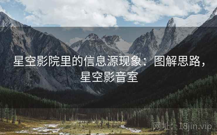 星空影院里的信息源现象:图解思路,星空影音室 星空影院里的信息源现象:图解思路,星空影音室